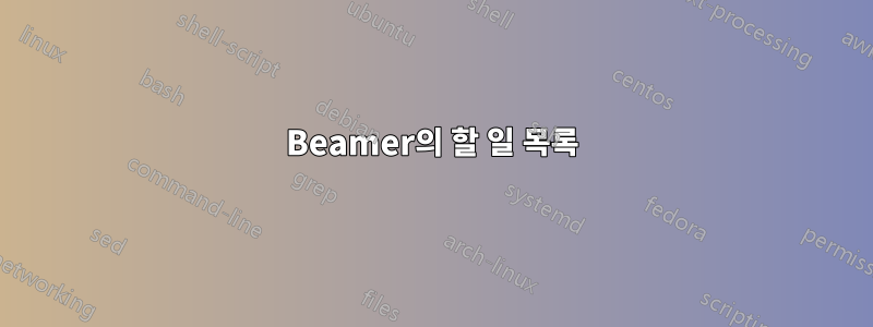 Beamer의 할 일 목록