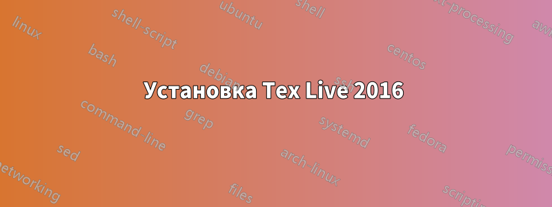 Установка Tex Live 2016