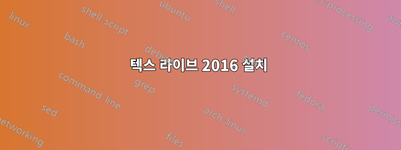 텍스 라이브 2016 설치