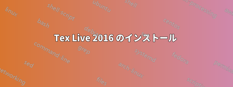 Tex Live 2016 のインストール