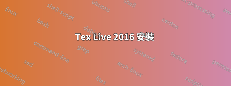 Tex Live 2016 安裝