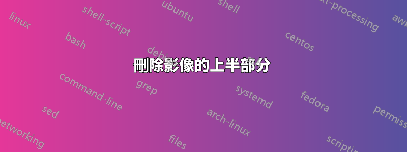 刪除影像的上半部分