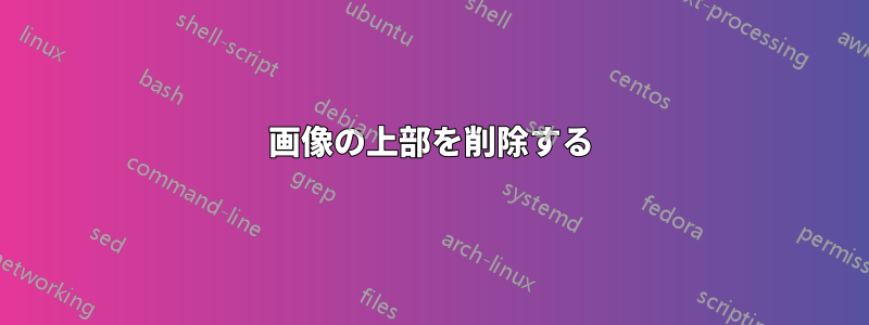 画像の上部を削除する