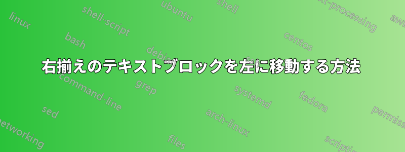 右揃えのテキストブロックを左に移動する方法