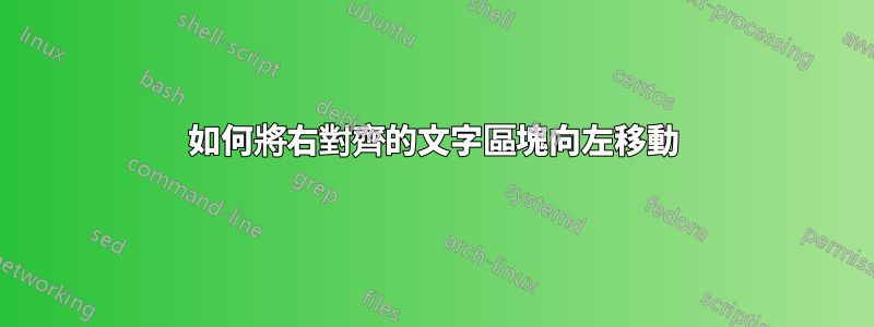 如何將右對齊的文字區塊向左移動