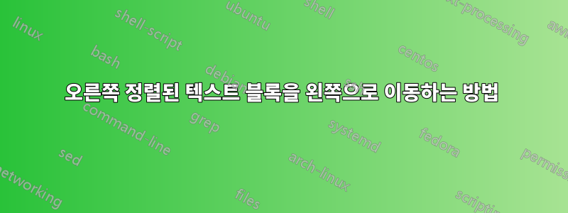 오른쪽 정렬된 텍스트 블록을 왼쪽으로 이동하는 방법
