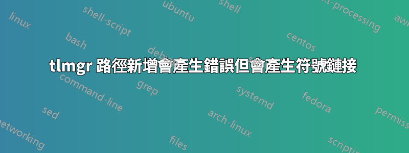 tlmgr 路徑新增會產生錯誤但會產生符號鏈接
