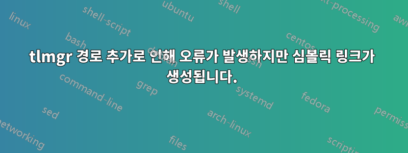 tlmgr 경로 추가로 인해 오류가 발생하지만 심볼릭 링크가 생성됩니다.