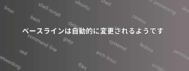 ベースラインは自動的に変更されるようです 
