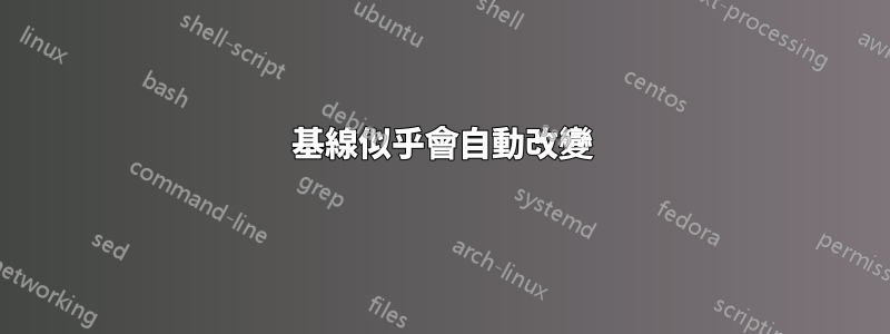 基線似乎會自動改變