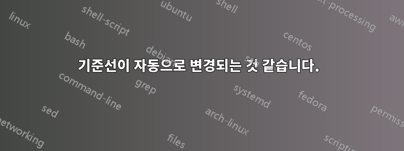 기준선이 자동으로 변경되는 것 같습니다. 