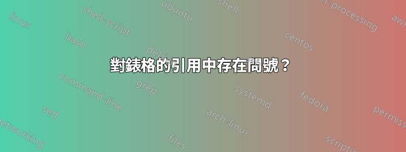 對錶格的引用中存在問號？