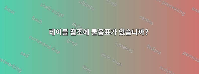 테이블 참조에 물음표가 있습니까?