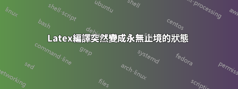 Latex編譯突然變成永無止境的狀態