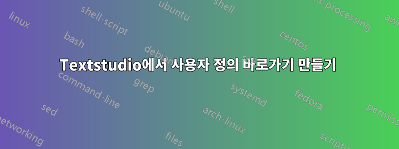 Textstudio에서 사용자 정의 바로가기 만들기