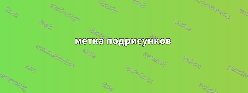 метка подрисунков