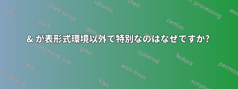 & が表形式環境以外で特別なのはなぜですか?