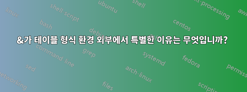 &가 테이블 형식 환경 외부에서 특별한 이유는 무엇입니까?