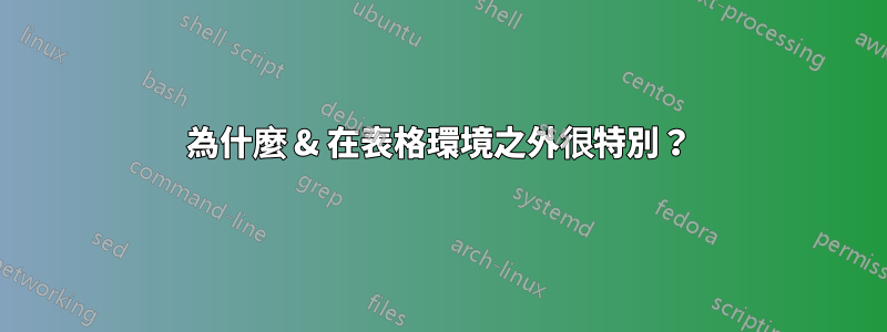 為什麼 & 在表格環境之外很特別？