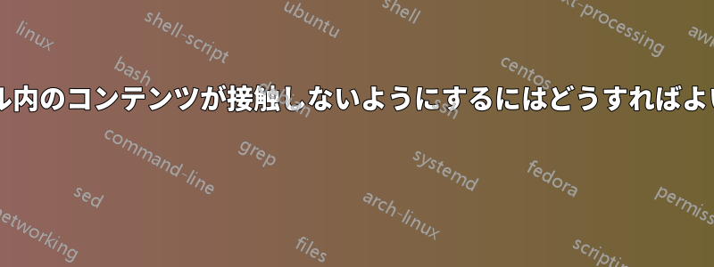 列ベクトル内のコンテンツが接触しないようにするにはどうすればよいですか? 