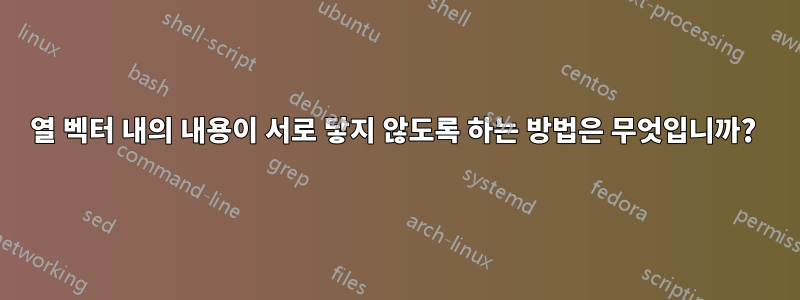열 벡터 내의 내용이 서로 닿지 않도록 하는 방법은 무엇입니까? 