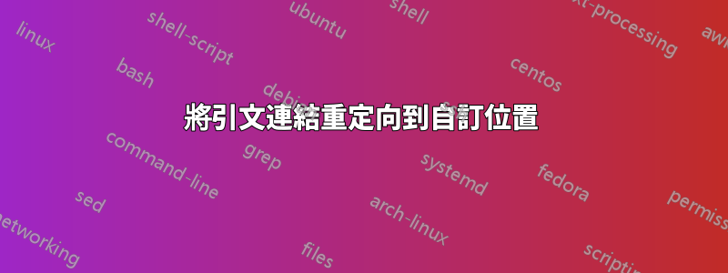 將引文連結重定向到自訂位置