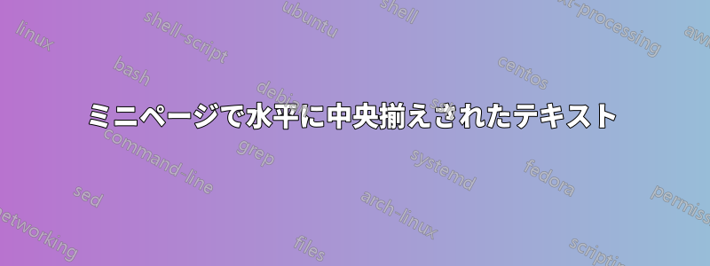 ミニページで水平に中央揃えされたテキスト