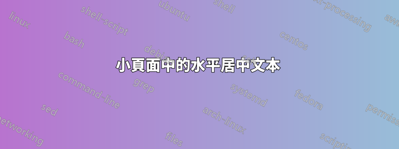 小頁面中的水平居中文本