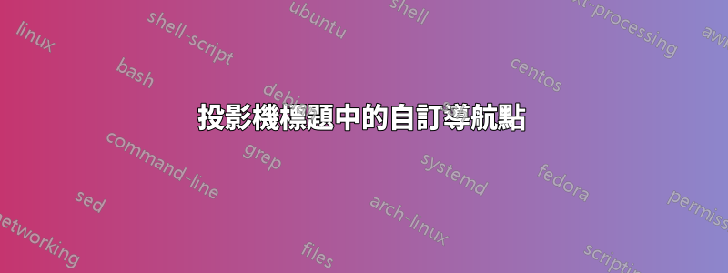 投影機標題中的自訂導航點