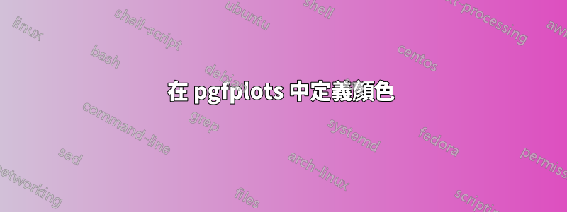 在 pgfplots 中定義顏色