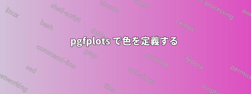 pgfplots で色を定義する