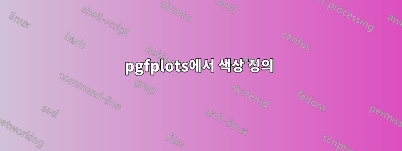 pgfplots에서 색상 정의