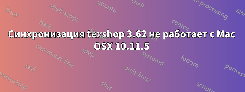 Синхронизация texshop 3.62 не работает с Mac OSX 10.11.5