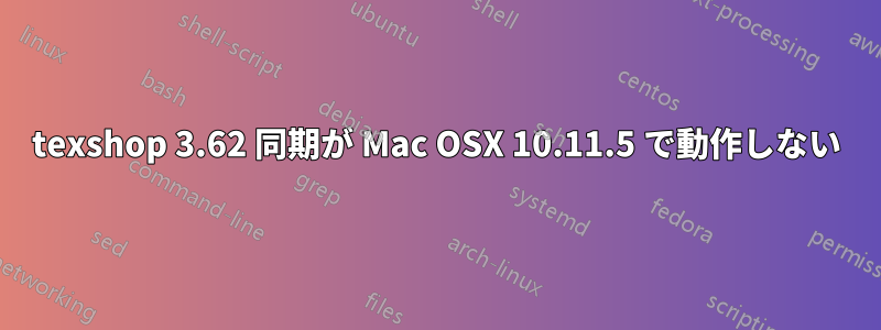 texshop 3.62 同期が Mac OSX 10.11.5 で動作しない