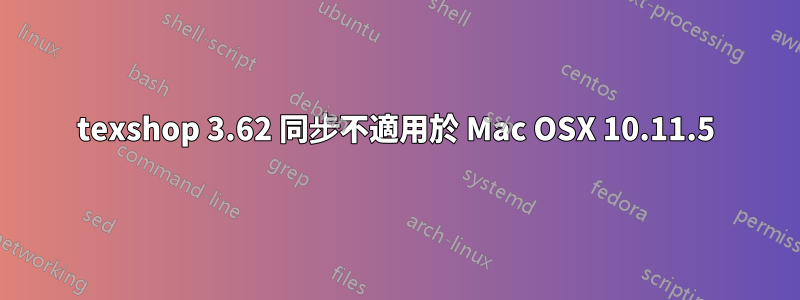 texshop 3.62 同步不適用於 Mac OSX 10.11.5