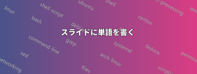 スライドに単語を書く