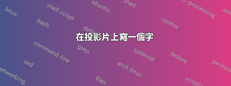 在投影片上寫一個字