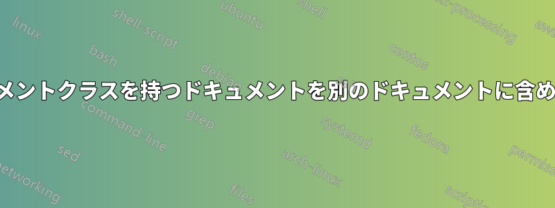 ドキュメントクラスを持つドキュメントを別のドキュメントに含める方法