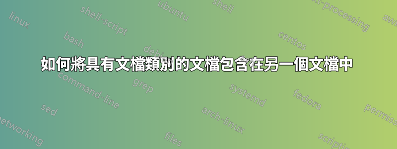 如何將具有文檔類別的文檔包含在另一個文檔中