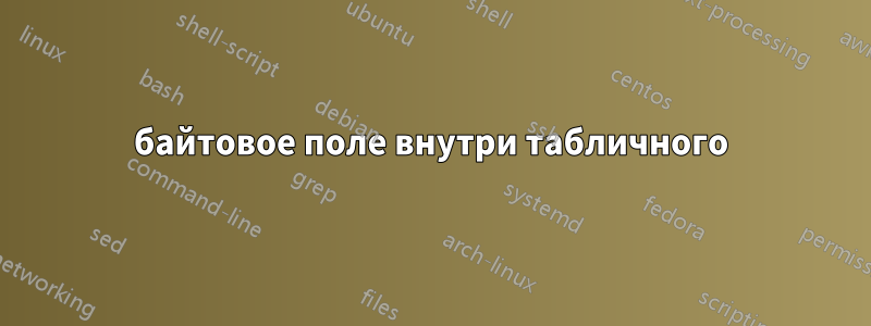 байтовое поле внутри табличного