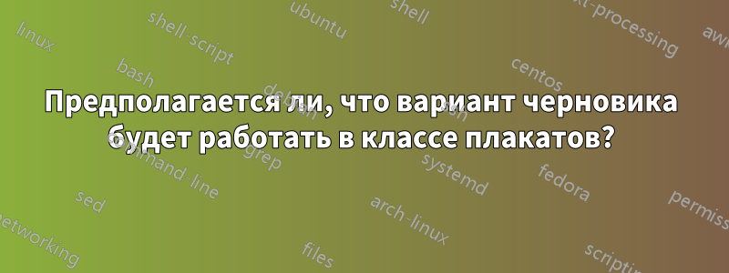 Предполагается ли, что вариант черновика будет работать в классе плакатов?