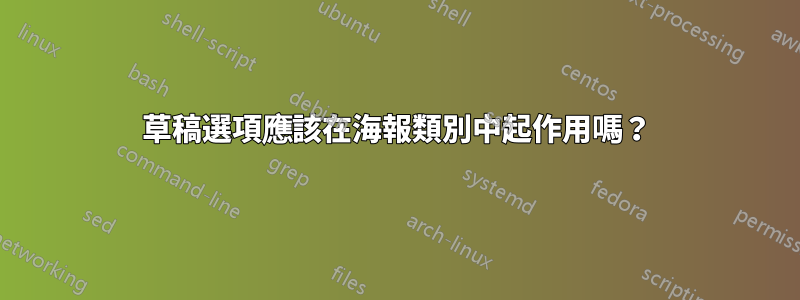 草稿選項應該在海報類別中起作用嗎？