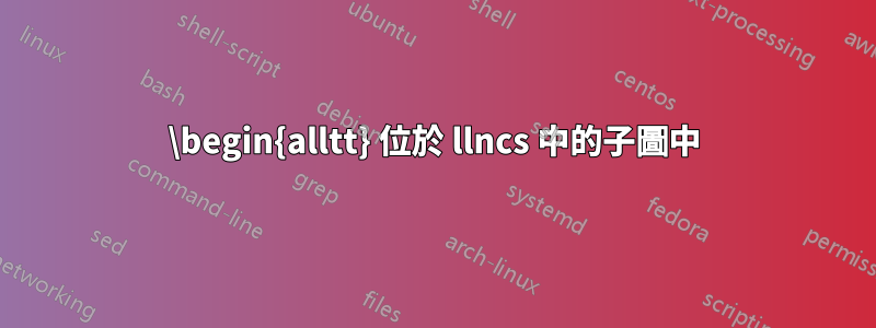 \begin{alltt} 位於 llncs 中的子圖中