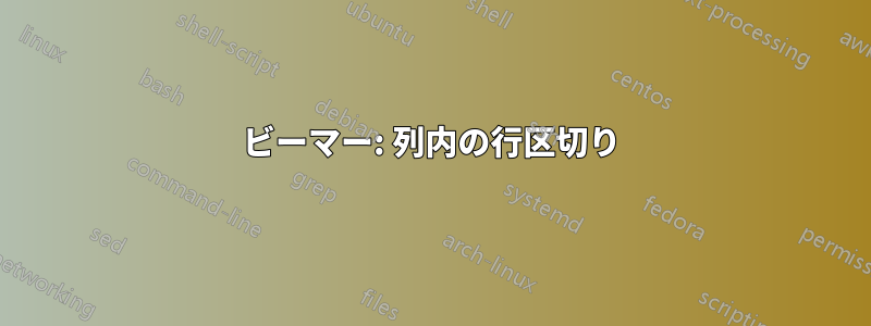 ビーマー: 列内の行区切り