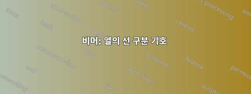 비머: 열의 선 구분 기호