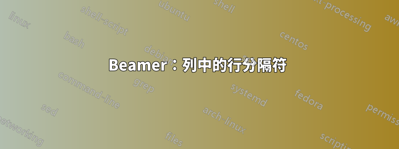 Beamer：列中的行分隔符