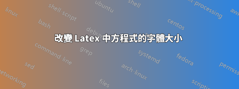 改變 Latex 中方程式的字體大小