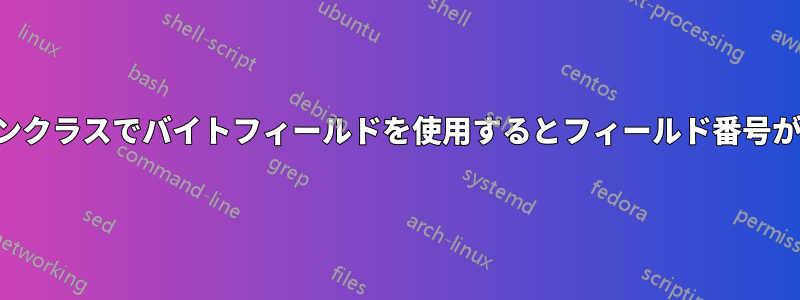 スタンドアロンクラスでバイトフィールドを使用するとフィールド番号が削減されます