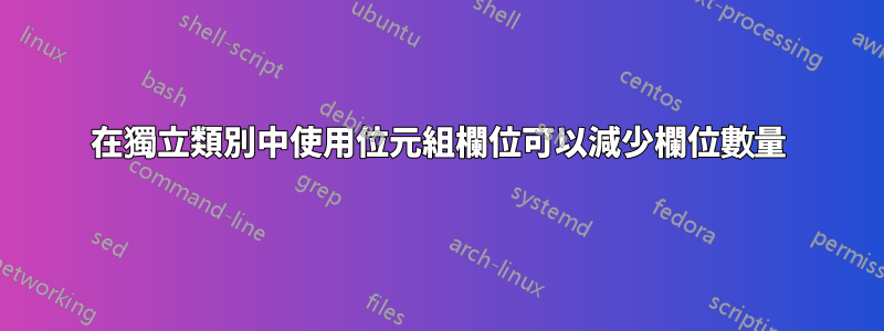 在獨立類別中使用位元組欄位可以減少欄位數量