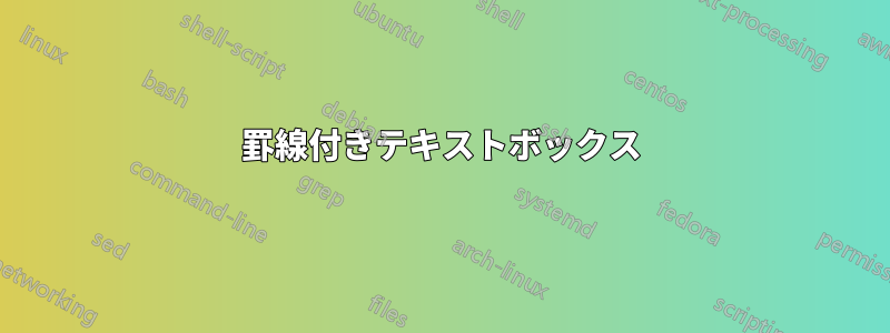 罫線付きテキストボックス